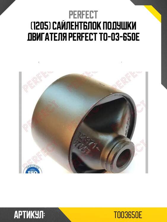 (1205) сайлентблок подушки двигателя perfect to-03-650e