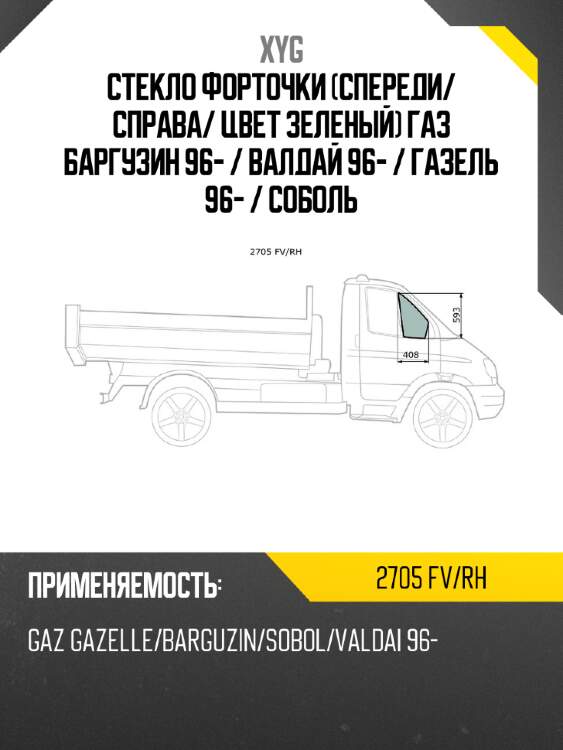 Стекло форточки спереди xyg 2705 fv/rh