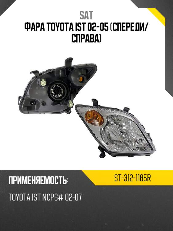 Фара toyota ist 02-05 спереди sat st-312-1185r