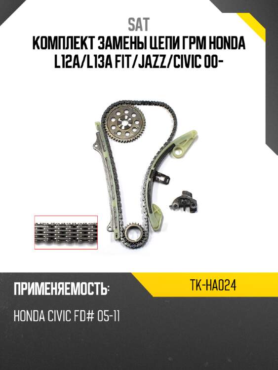 Комплект замены цепи грм honda l12a sat tk-ha024