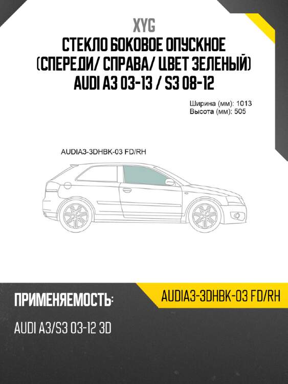 Стекло боковое опускное спереди xyg audia3-3dhbk-03 fd/rh