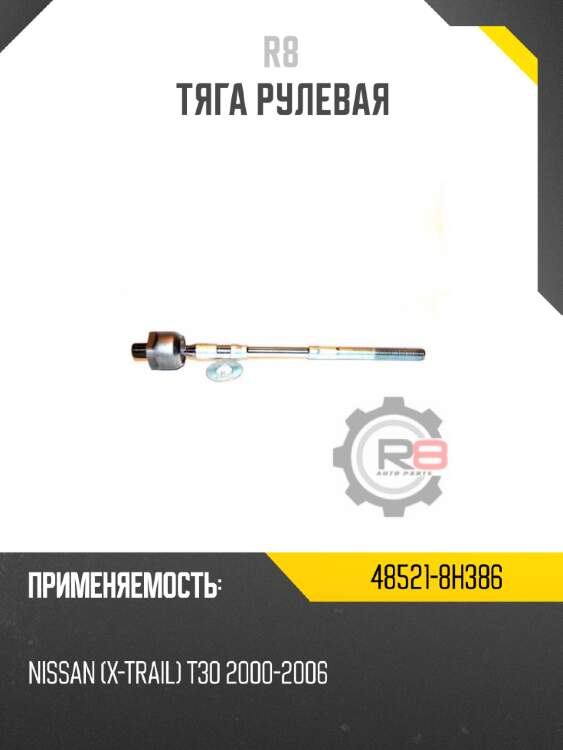 Тяга рулевая r8 48521-8h386