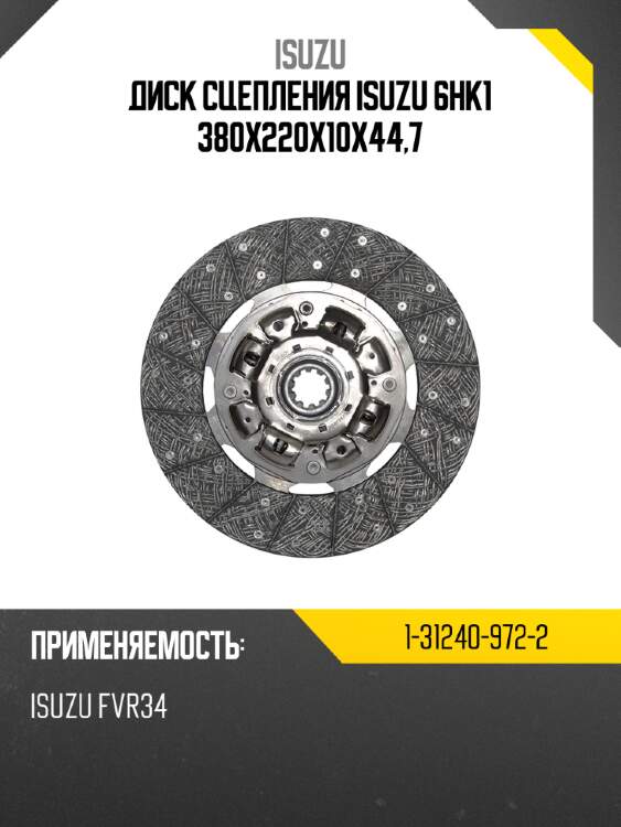 Диск сцепления isuzu 6hk1 380х220х10х44,7 isuzu 1-31240-972-2