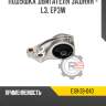 Подушка двигателя задняя - l3, ep3w