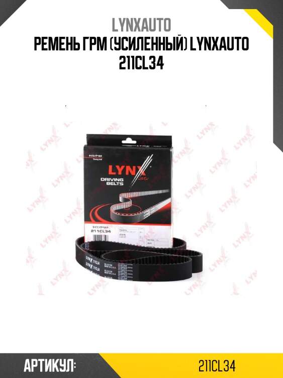 Ремень грм (усиленный) lynxauto 211cl34