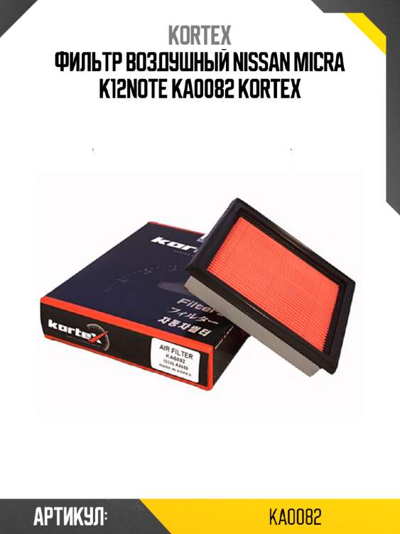Фильтр воздушный nissan micra k12note ka0082 kortex