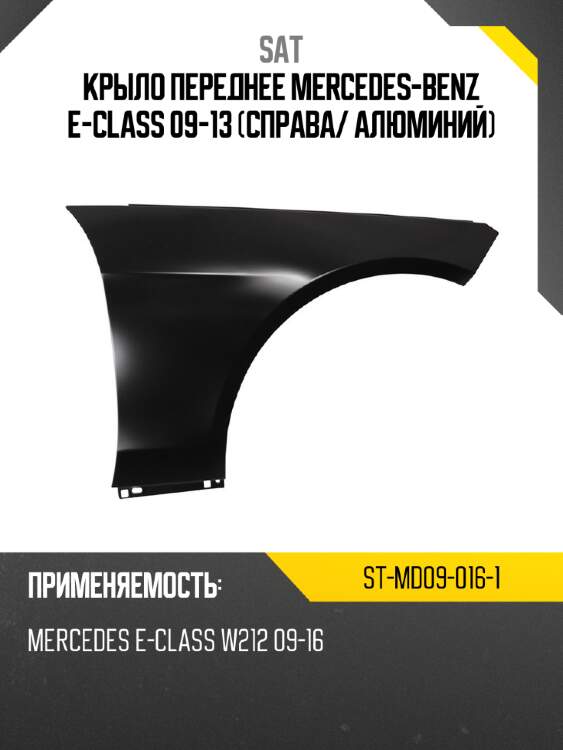 Крыло переднее mercedes-benz e-class 09-13 справа sat st-md09-016-1