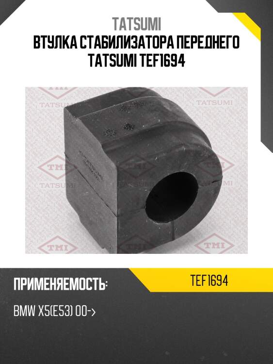 Втулка стабилизатора переднего tatsumi tef1694