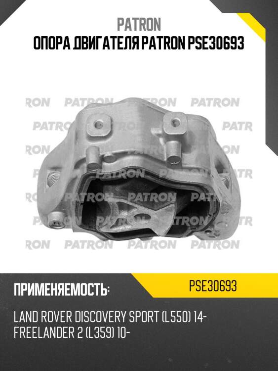Опора двигателя patron pse30693
