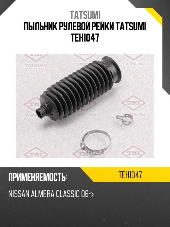 Пыльник рулевой рейки tatsumi teh1047