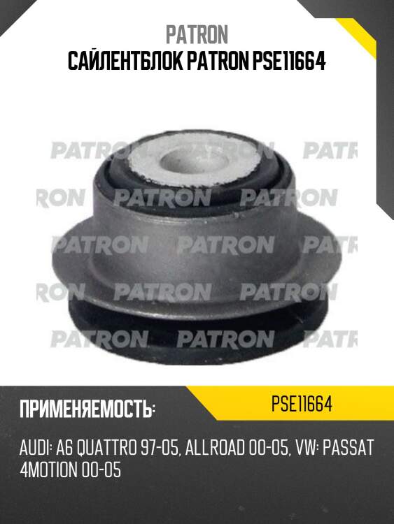 Сайлентблок patron pse11664