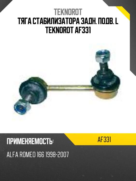 Тяга стабилизатора задн. подв. l teknorot af331