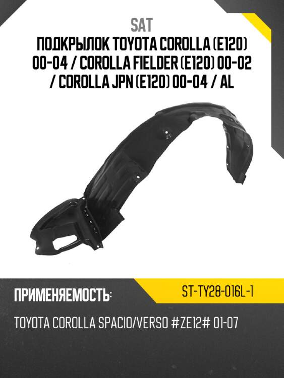 Подкрылок toyota corolla e120 00-04  sat st-ty28-016l-1