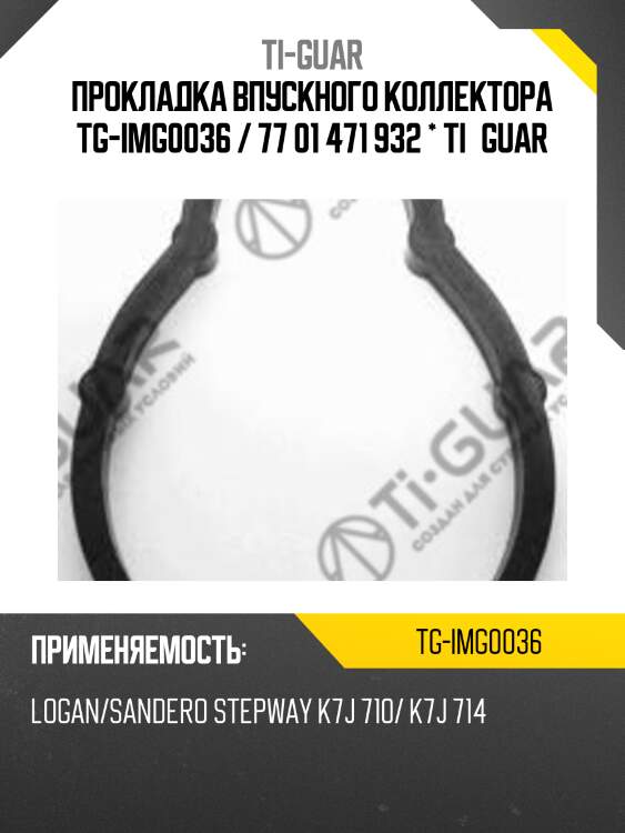 Прокладка впускного коллектора tg-img0036 / 77 01 471 932 * ti•guar