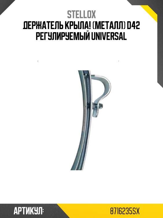 Держатель крыла! (металл) d42 регулируемый \universal