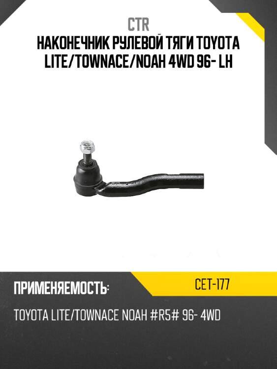 Наконечник рулевой тяги toyota lite ctr cet-177