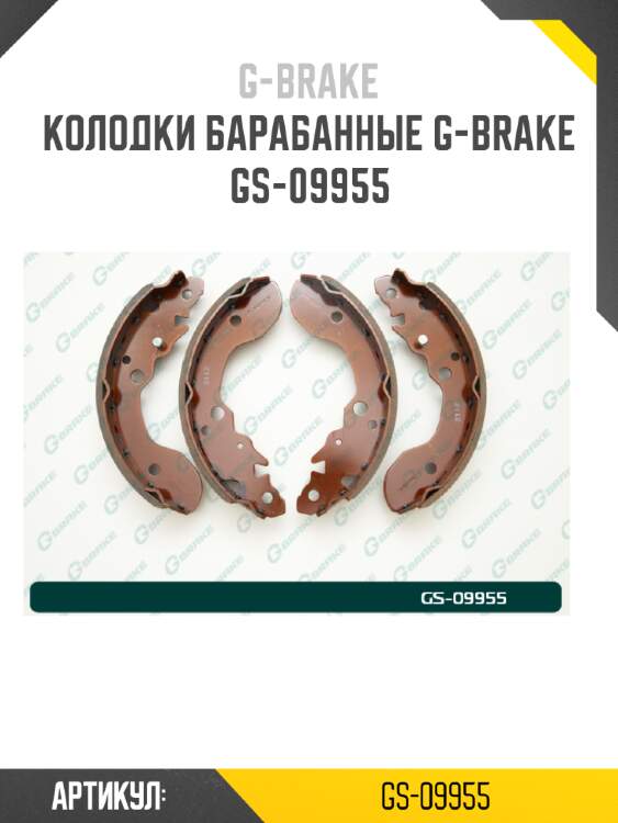 Колодки барабанные g-brake  gs-09955