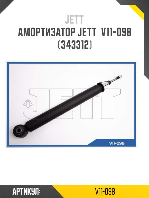 Амортизатор jett  v11-098 (343312)
