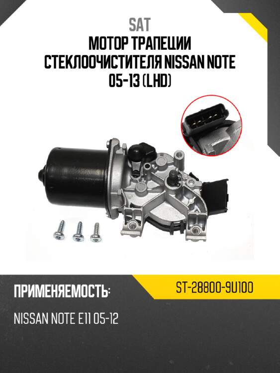 Мотор трапеции стеклоочистителя nissan note 05-13 lhd sat st-28800-9u100