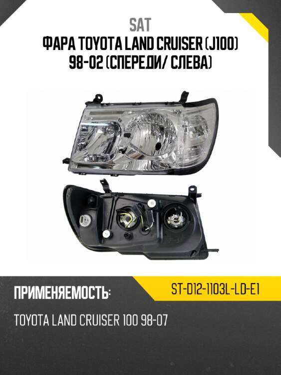 Фара toyota land cruiser j100 98-02 спереди sat st-d12-1103l-ld-e1