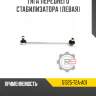 Тяга переднего стабилизатора [левая] r8 51325-t2a-a01