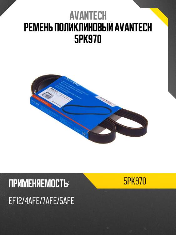 Ремень поликлиновый avantech 5pk970