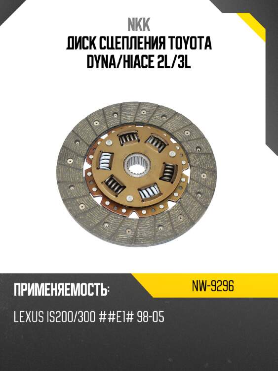 Диск сцепления toyota dyna nkk nw-9296