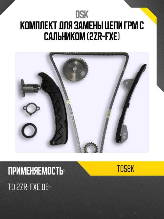 Комплект для замены цепи грм с сальником (2zr-fxe) osk t058k