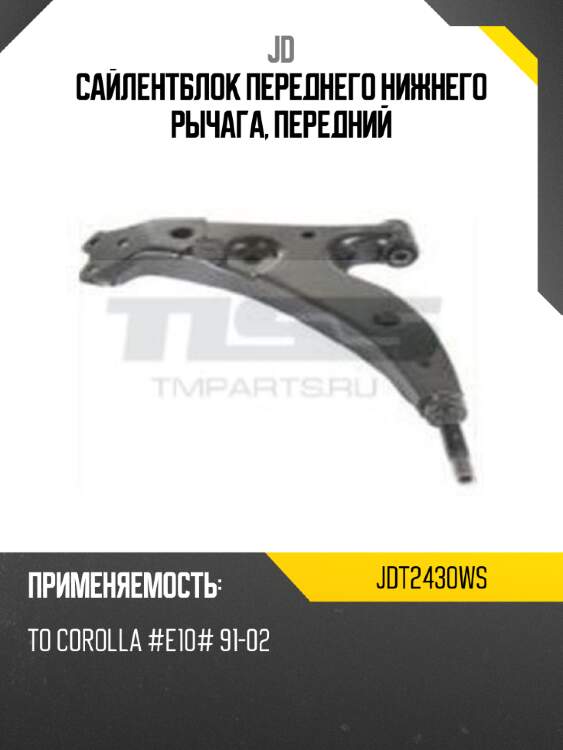 Сайлентблок переднего нижнего рычага, передний jd jdt2430ws