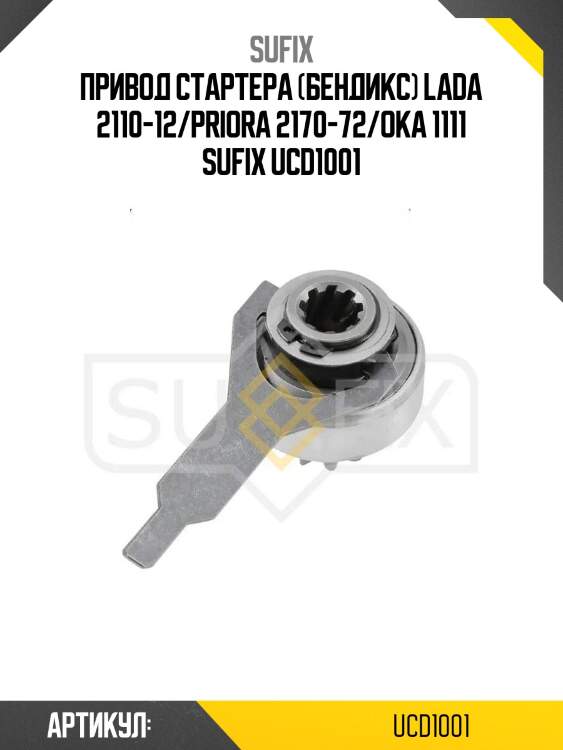 Привод стартера (бендикс) lada 2110-12/priora 2170-72/oka 1111 sufix ucd1001