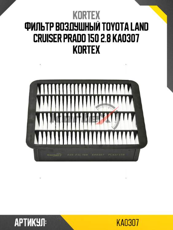 Фильтр воздушный toyota land cruiser prado 150 2.8 ka0307 kortex