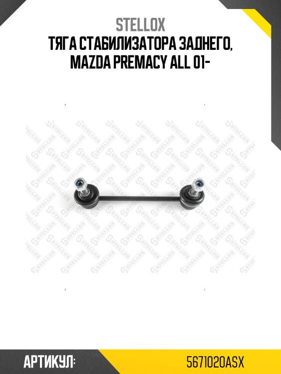Тяга стабилизатора заднего, mazda premacy all 01-
