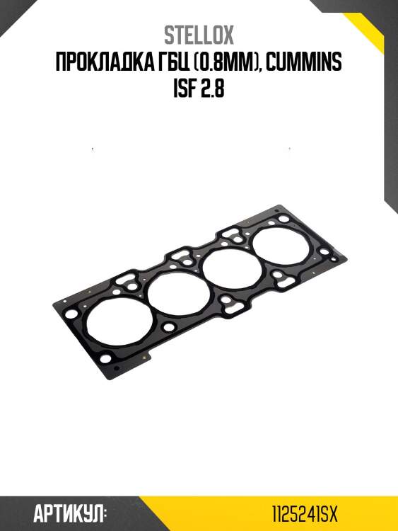 Прокладка гбц (0.8mm), cummins isf 2.8