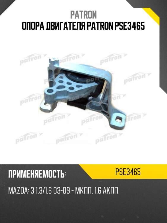 Опора двигателя patron pse3465