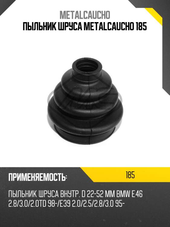 Пыльник шруса metalcaucho 185