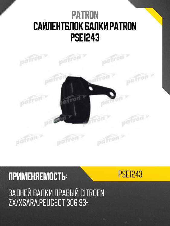 Сайлентблок балки patron pse1243