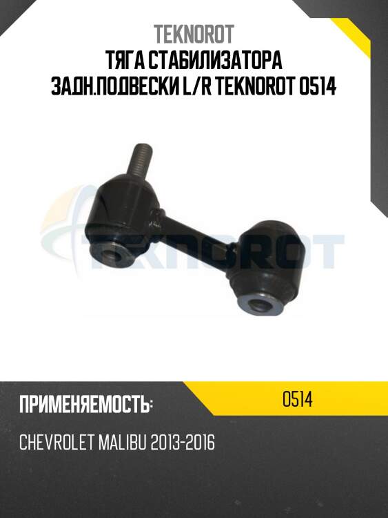 Тяга стабилизатора задн.подвески L/R TEKNOROT O514