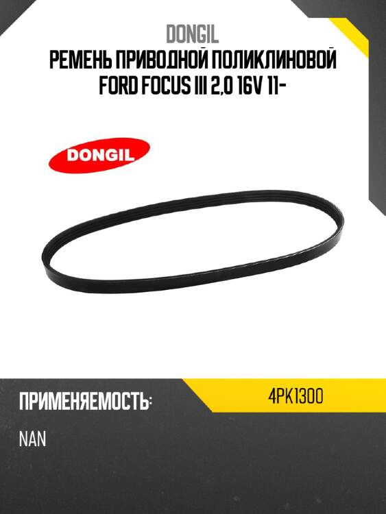 Ремень приводной поликлиновой ford focus iii 2,0 16v 11- dongil 4pk1300