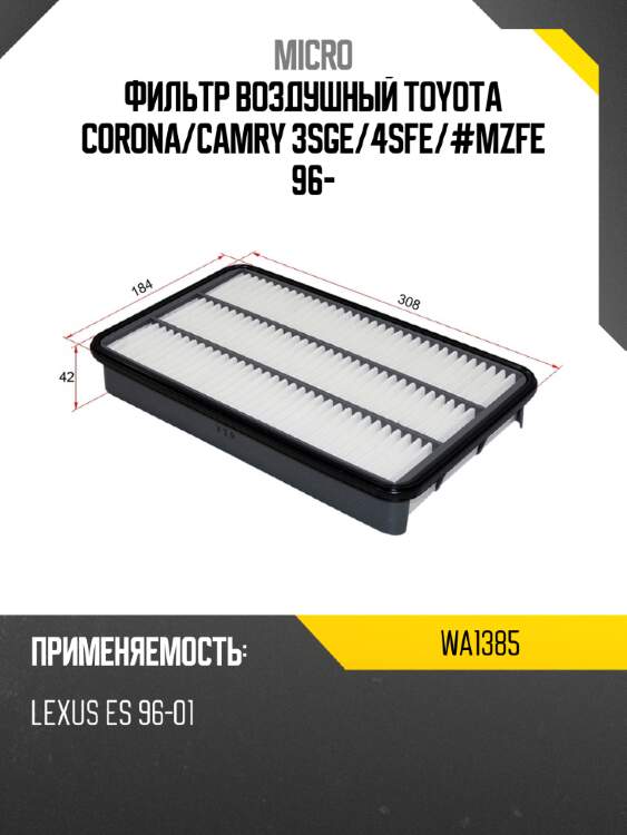 Фильтр воздушный toyota corona micro wa1385