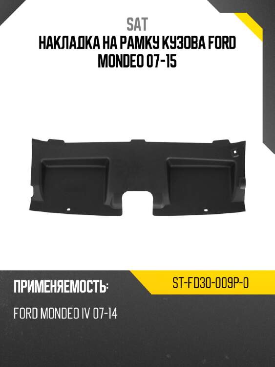 Накладка на рамку кузова ford mondeo 07-15 sat st-fd30-009p-0
