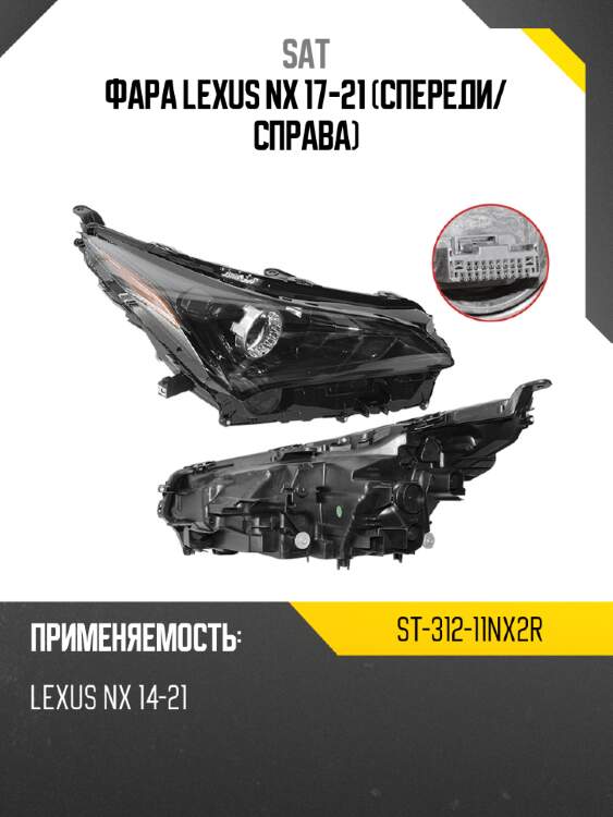 Фара lexus nx 17-21 спереди sat st-312-11nx2r