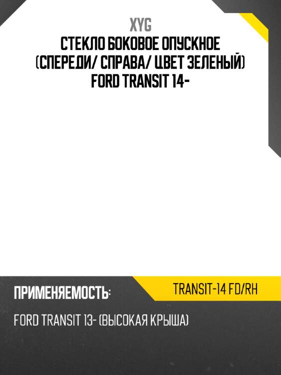 Стекло боковое опускное спереди xyg transit-14 fd/rh