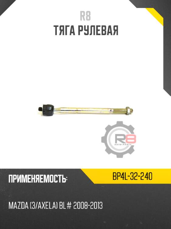 Тяга рулевая r8 bp4l-32-240