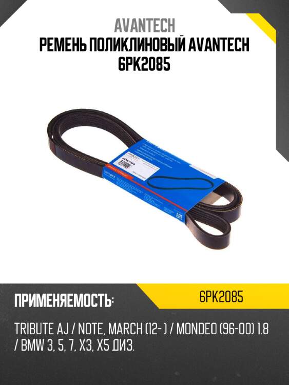 Ремень поликлиновый avantech 6pk2085