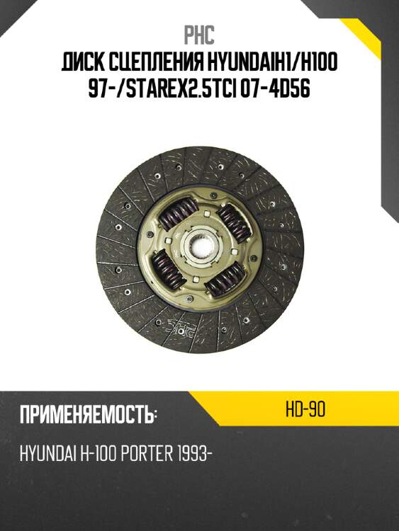 Диск сцепления hyundaih1 phc hd-90