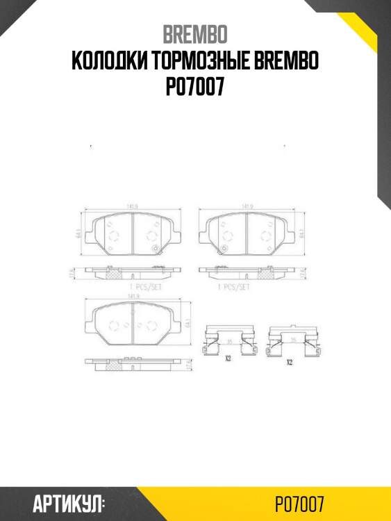Колодки тормозные brembo p07007
