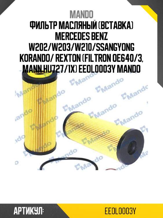 Фильтр масляный (вставка) mercedes benz w202/w203/w210/ssangyong korando/ rexton (filtron oe640/3, mann hu727/1x) eeol0003y mando
