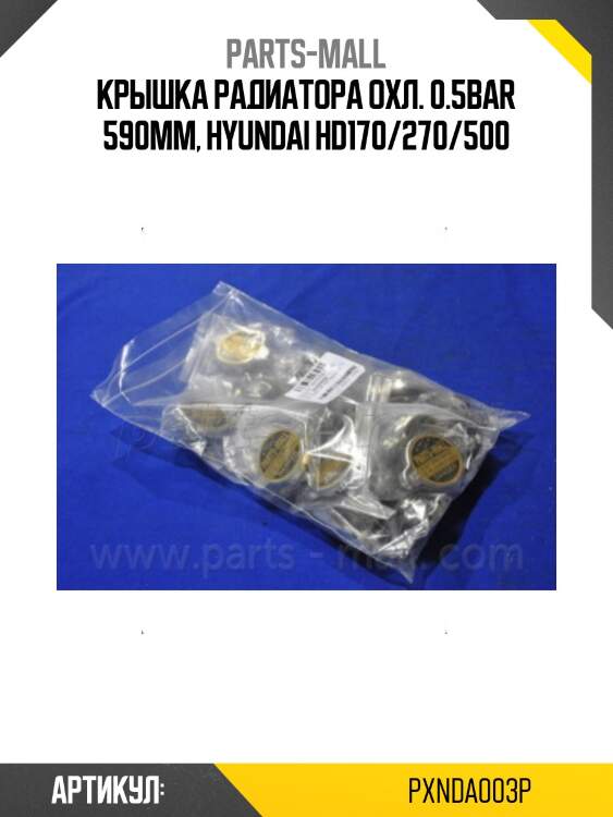 Крышка радиатора охл. 0.5bar 590mm, hyundai hd170/270/500