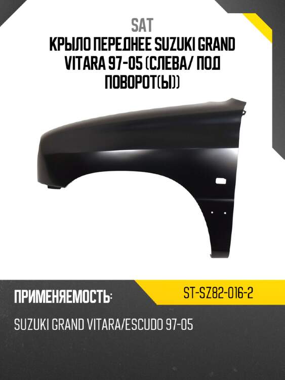 Крыло переднее suzuki grand vitara 97-05 слева sat st-sz82-016-2