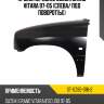 Крыло переднее suzuki grand vitara 97-05 слева sat st-sz82-016-2